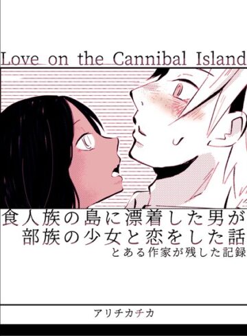 アリチカチカ❤食人族の島に漂着した男が部族の少女と恋をした話｜単行本