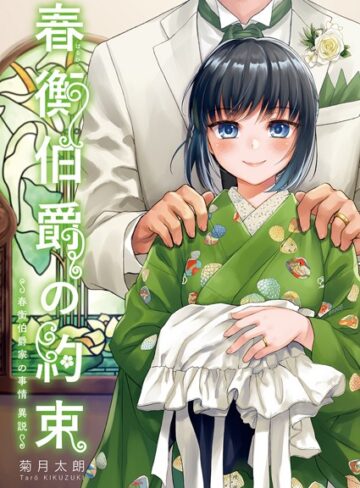 菊月太朗❤春衡伯爵の約束・春衡伯爵の婚禮【合冊版】｜単行本