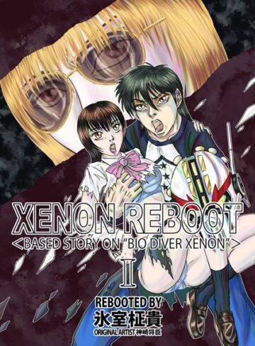氷室柾貴❤XENON REBOOT ＜BASED STORY ON ’BIO DIVER XENON’＞｜単行本