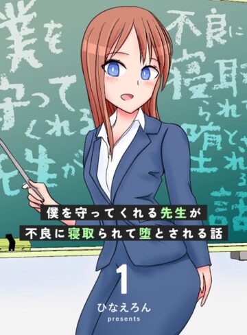 ひなえろん❤僕を守ってくれる先生が不良に寝取られて堕とされる話｜単行本