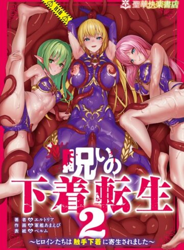 エルトリア❤呪いの下着転生 〜ヒロインたちは触手下着に寄生されました〜（単話）｜ファンタジー 評価2.50