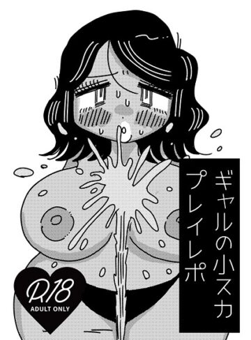 切腹めめ❤ギャルの小スカプレイレポ（単話）｜ラブコメ