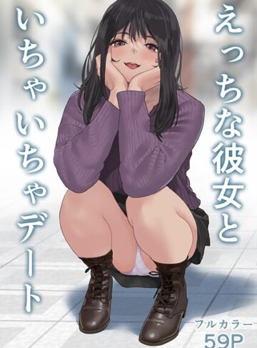 ハミィ❤えっちな彼女といちゃいちゃデート｜単行本