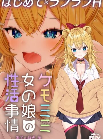 灰葉❤ケモミミ女の娘の性活事情 -獅子山静恵編-【R18版】｜ファンタジー