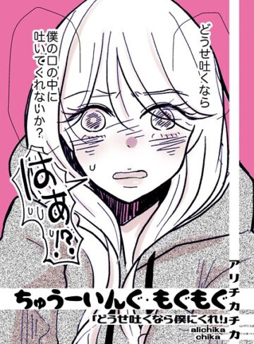 アリチカチカ❤ちゅうーいんぐ・もぐもぐ「どうせ吐くなら僕にくれ！」（単話）｜単話