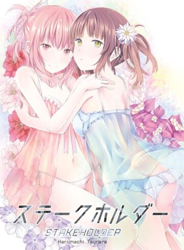 名宵❤ステークホルダー｜単行本