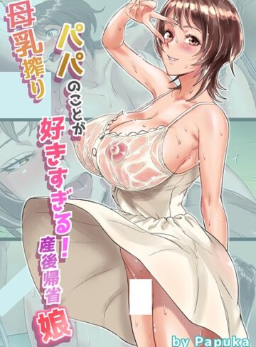 エレシプ❤母乳搾りパパのことが好きすぎる！産後帰省娘（単話）｜単話