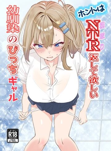 櫻雷七❤ホントはNTR返して欲しい幼馴染のびっちギャル（単話）｜学園もの