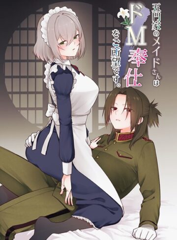 岩下継❤五門家のメイドさんはドM奉仕をご所望です。（単話）｜単話
