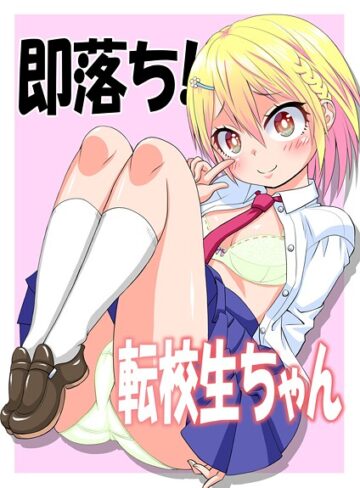Kたろ❤即墜ち！転校生ちゃん（単話）｜学園もの