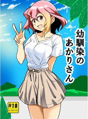 西城ink❤幼馴染のあかりさん（単話）｜単話