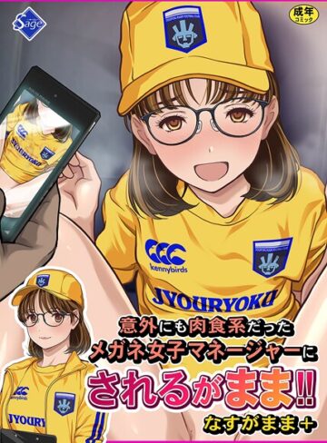 Sage❤意外にも肉食系だったメガネ女子マネージャーにされるがまま！！ なすがまま＋｜単行本