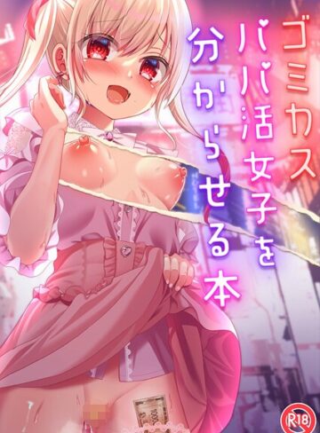 りとら❤ゴミカスパパ活女子をわからせる本（単話）｜単話