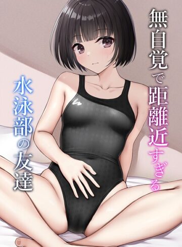 ねずも❤無自覚で距離近すぎる水泳部の友達（単話）｜学園もの