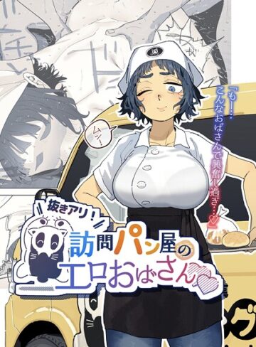 とく❤抜きアリ！訪問パン屋のエロおばさん（単話）｜単話