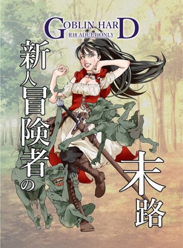GOBLIN HARD❤新人冒険者の末路（単話）｜ファンタジー 評価5.00