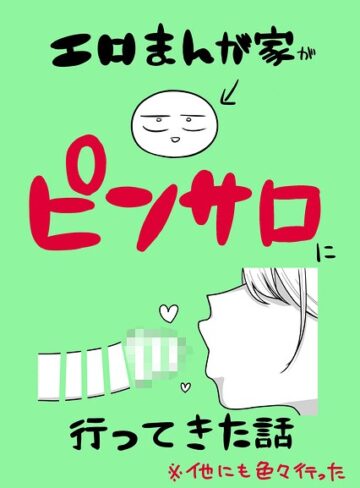 リコシェット❤エロまんが家がピンサロに行ってきた話（単話）｜単話