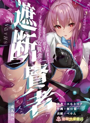 エルトリア❤遮断賢者｜ファンタジー