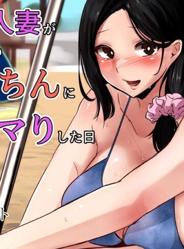 Tランドルト❤巨乳人妻が旦那以外のデカちんにドハマりした日｜単行本