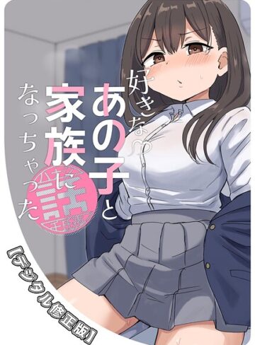 千氏夜❤好きなあの子と家族になっちゃった話【デジタル修正版】（単話）｜ラブコメ