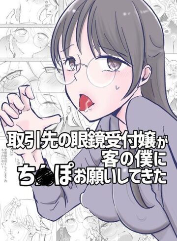 アリチカチカ❤取引先の眼鏡受付嬢が客の僕にち○ぽお願いしてきた（単話）｜単話
