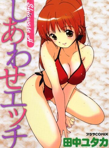 田中ユタカ❤しあわせエッチ｜単行本