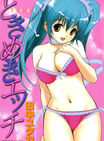 田中ユタカ❤ときめきエッチ｜単行本