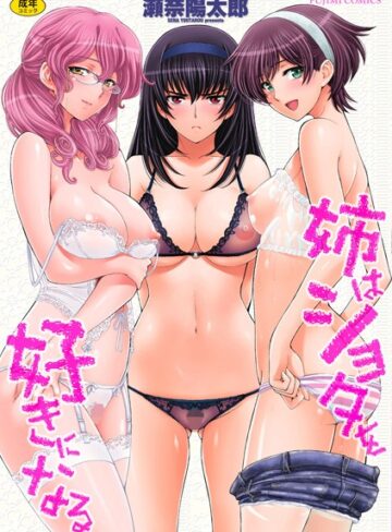 瀬奈陽太郎❤姉はショタを好きになる｜単行本 評価4.44