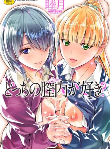 睦月❤どっちの膣内（なか）が好き？｜単行本 評価4.13