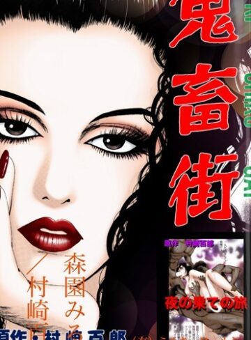 森園みるく❤鬼畜街/夜の果ての旅｜単行本 評価2.00
