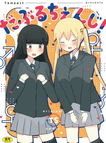 伊巻てん❤だぶるちぇんじ！（単話）｜制服