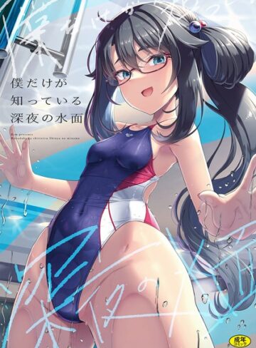 はっせん❤僕だけが知っている深夜の水面（単話）｜辱め
