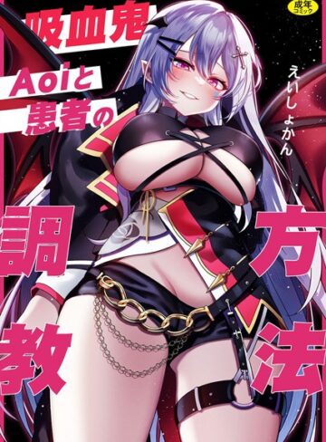 栄初涵❤吸血鬼Aoiと患者の調教方法（単話）｜美乳