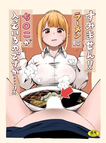 oruka❤すみません！！ラーメンに’ち〇こ’が入っているのですが…！！（単話）｜羞恥