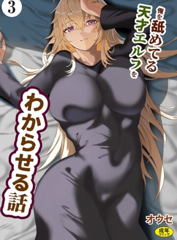 オウセ❤俺を舐めてる天才エルフをわからせる話（単話）｜ファンタジー