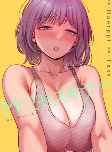 Haetppi❤Mr.ミセスキラー【電子単行本版】｜フルカラー