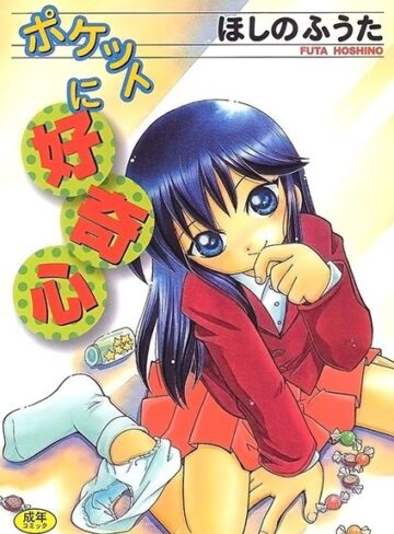 ほしのふうた❤ポケットに好奇心｜単行本