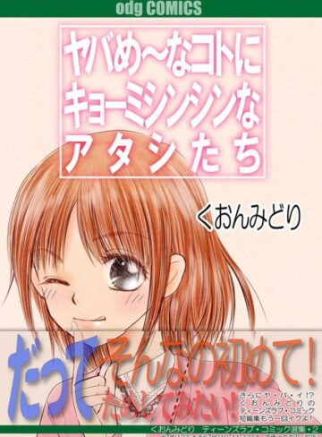 くおんみどり❤ヤバめ〜なコトにキョーミシンシンなアタシたち｜単行本