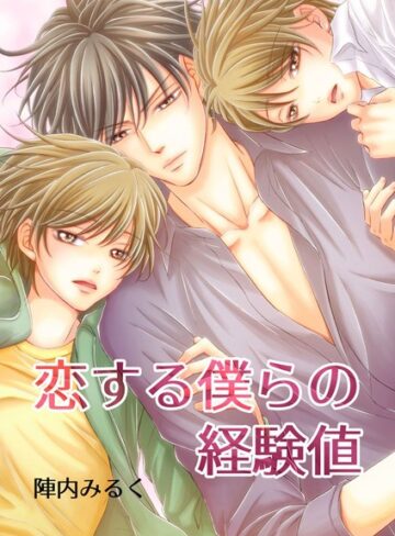 陣内みるく❤恋する僕らの経験値｜単行本