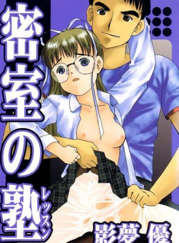 影夢優❤密室の塾｜単行本