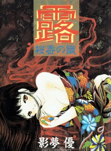 影夢優❤露 桜香の織｜単行本