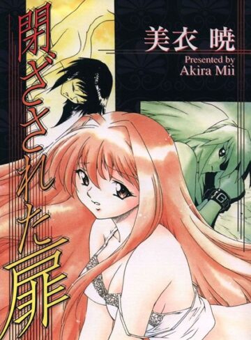 美衣暁❤閉ざされた扉｜単行本 評価4.00