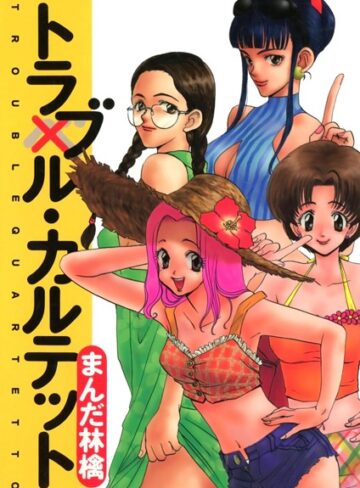 まんだ林檎❤トラブル・カルテット｜単行本