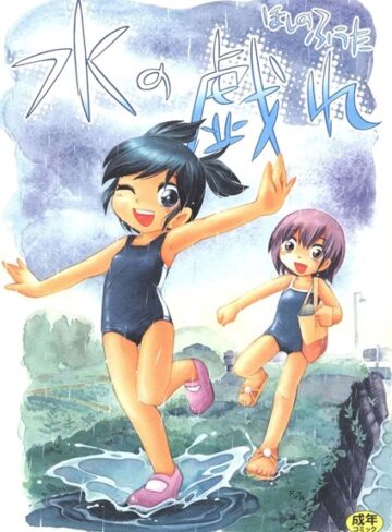 ほしのふうた❤水の戯れ｜単行本
