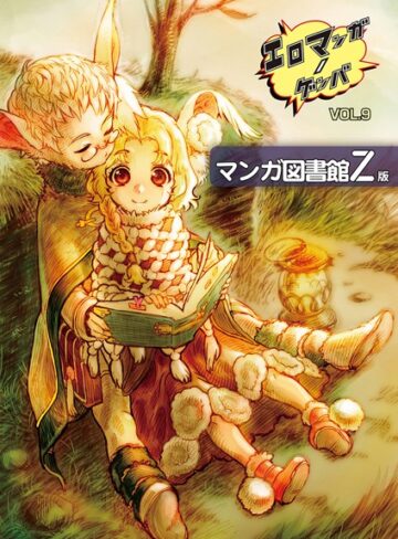 稀見理都❤エロマンガノゲンバ マンガ図書館Z版｜単行本