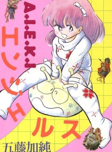 五藤加純❤A・I・E・K・Iエンジェルス｜単行本