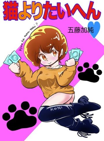 五藤加純❤猫よりたいへん◆｜単行本