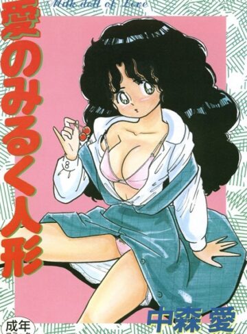 中森愛❤愛のみるく人形｜単行本 評価5.00