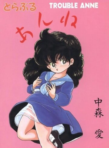 中森愛❤とらぶるあんね｜単行本
