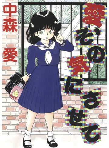 中森愛❤愛、その気にさせて｜単行本 評価5.00